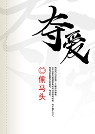 夺爱攻心计